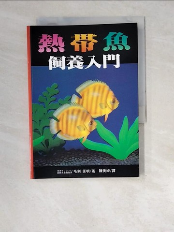 【書寶二手書T5／動植物_XE1】熱帶魚飼養入門_旺文社編輯部