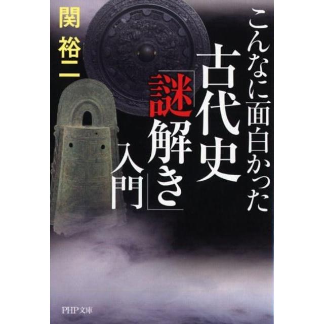 こんなに面白かった古代史 謎解き 入門