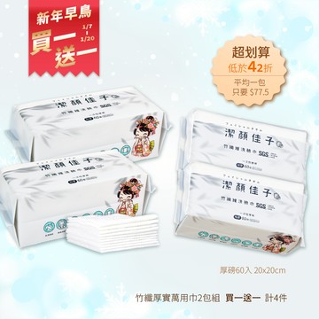 新年早鳥【潔顏佳子】竹纖維洗臉巾雙包組｜買一送一共4包｜醫師推薦敏弱肌安心用