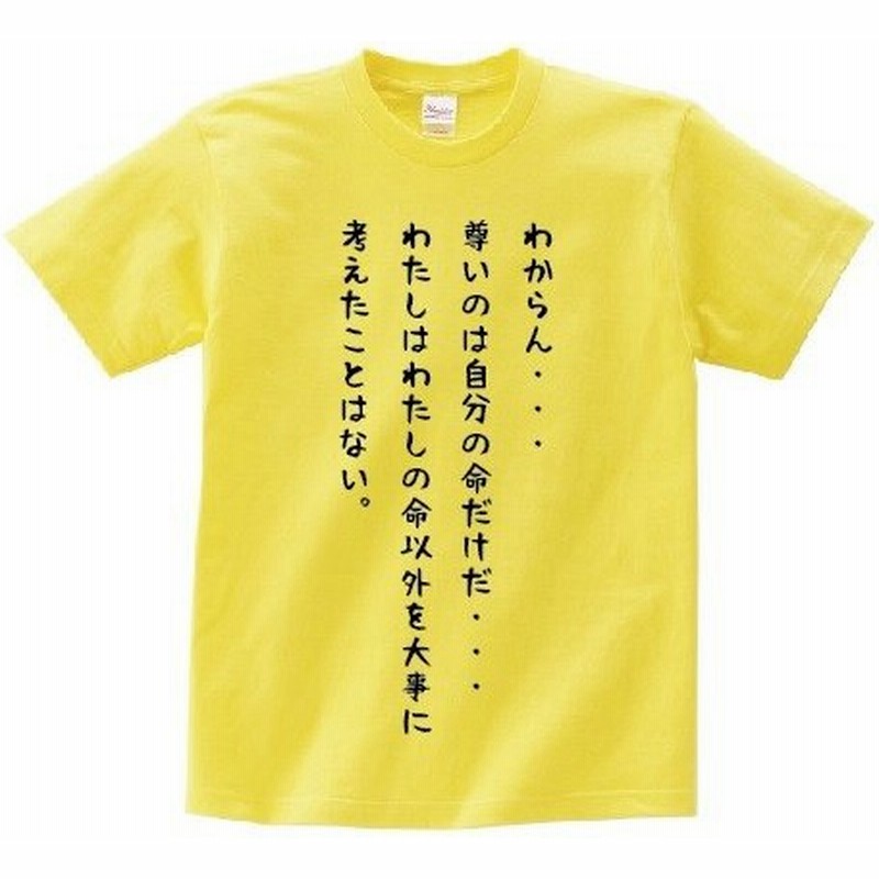 わからん 尊いのは自分の命だけだ わたしはわたしの命以外を大事に考えたことはない アニ名言tシャツ アニメ 寄生獣 通販 Lineポイント最大0 5 Get Lineショッピング