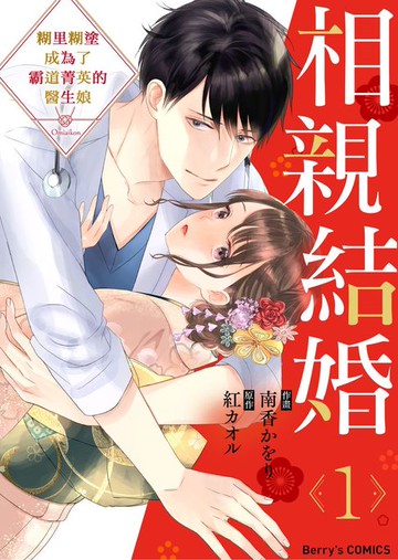 【電子書】相親結婚～糊里糊塗成為了霸道菁英的醫生娘 01