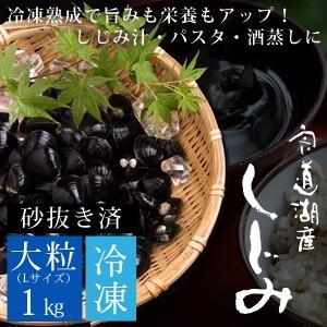 お歳暮 ギフト 宍道湖産 冷凍しじみ 1kg（大粒） 砂抜き済 送料無料（北海道・沖縄を除く）