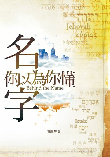 【電子書】名字，你以為你懂
