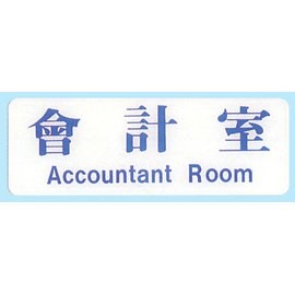 【新潮指示標語系列】EK貼牌-會計室EK-115/個【APP滿額下單10%點數(單一帳號最高5000點)】1/31止