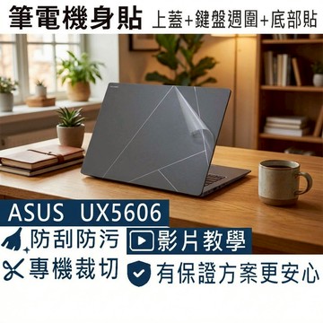 【Ezstick】ASUS Zenbook UX5606 UX5606SA 筆電機身貼｜霧面質感款｜上蓋+鍵盤週圍+底部