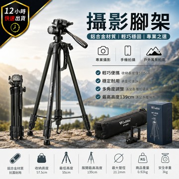 【12H出貨 免運費】偉峰WT-3520 鋁合金三腳架 攝影腳架 手機腳架 相機腳架 手機攝影架 直播腳架 三角架