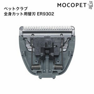 Panasonic ペットクラブ 全身カット用替刃 ER9302 (犬のトリミング用バリカン) #54534