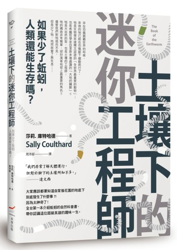 土壤下的迷你工程師：如果少了蚯蚓，人類還能生存嗎？【二手書_良好】TAAZE讀冊生活