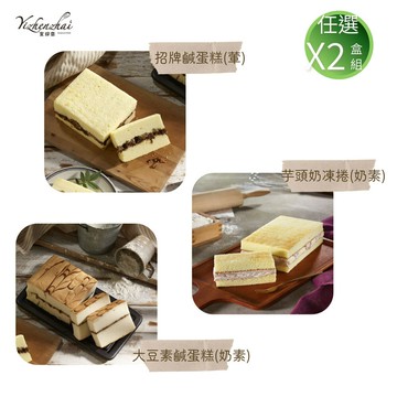 【宜珍齋】蛋糕系列 《二條組》