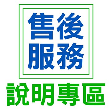 【售後保障服務說明專區.】