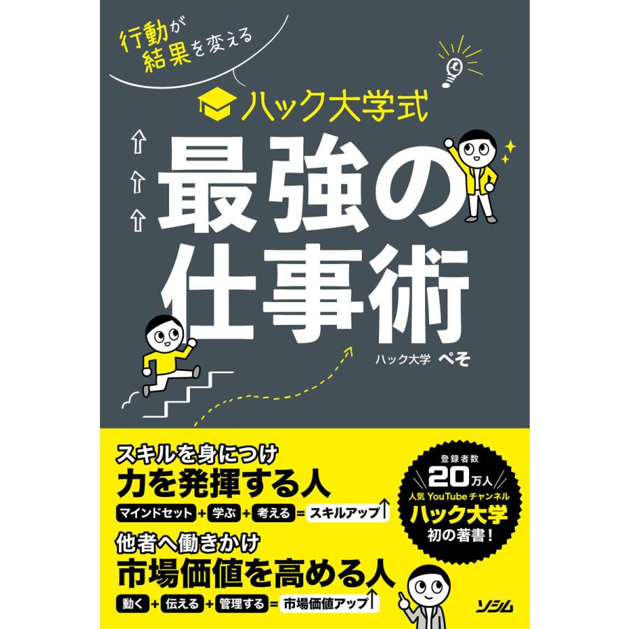 行動が結果を変えるハック大学式最強の仕事術