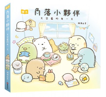角落小夥伴繪本：天空藍的每一天【城邦讀書花園】