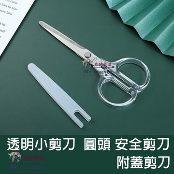 ★台灣現貨★ 透明小剪刀 L7176 文具 剪刀 小剪刀 安全剪刀 附蓋剪刀 圓頭剪刀