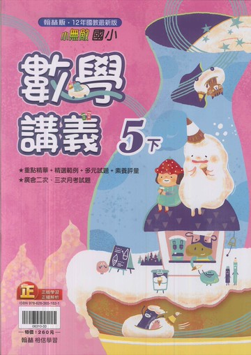 最新-翰林版-國小5下-講義-數學