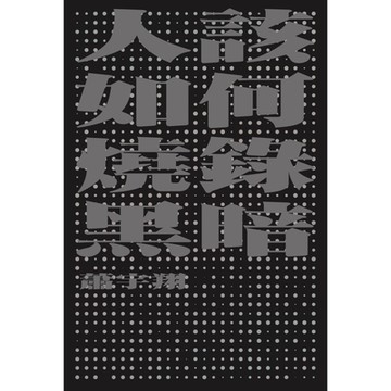 人該如何燒錄黑暗_Readmoo 讀墨電子書