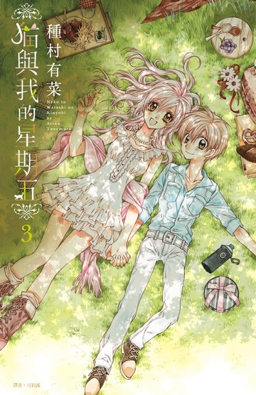 【電子書】貓與我的星期五(03)