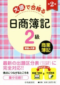  大原で合格る　日商簿記２級　商業簿記　第２版／資格の大原(著者)