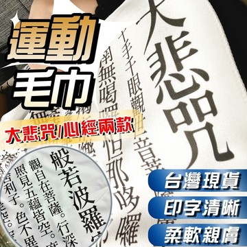 肥婆奶奶 大悲咒毛巾 獨家訂製 創意毛巾 般若波羅蜜多心經 大毛巾 長版毛巾 創意毛巾 交換禮物 生日禮物 小廢物