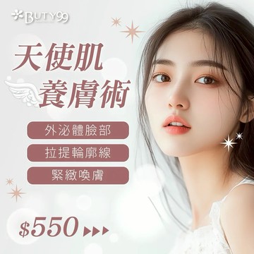 【Buty99】《北南部》天使肌養膚術!外泌體臉部拉提輪廓線緊緻喚膚,550元