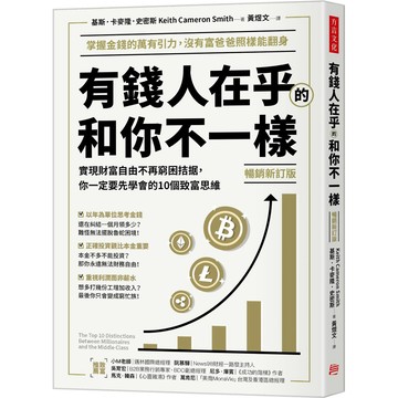 有錢人在乎的和你不一樣（暢銷新訂版）／基斯．卡麥隆．史密斯『魔法書店』