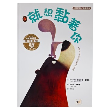 東雨文化 就想黏著你 品格教育繪本：人際距離／尊重理解  迷繪本