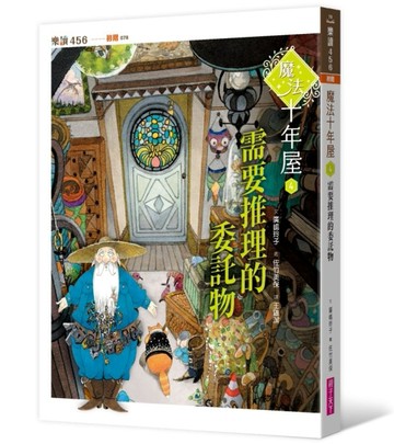 魔法十年屋4：需要推理的委託物[二手書_良好]