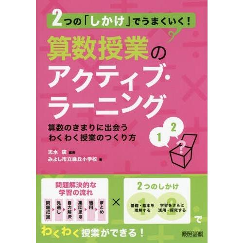 2つの しかけ でうまくいく 算数授業のアクティブ・ラーニング 算数のきまりに出会うわくわく授業のつくり方