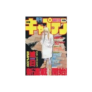 中古コミック雑誌 月刊少年キャプテン 1987年3月18日号