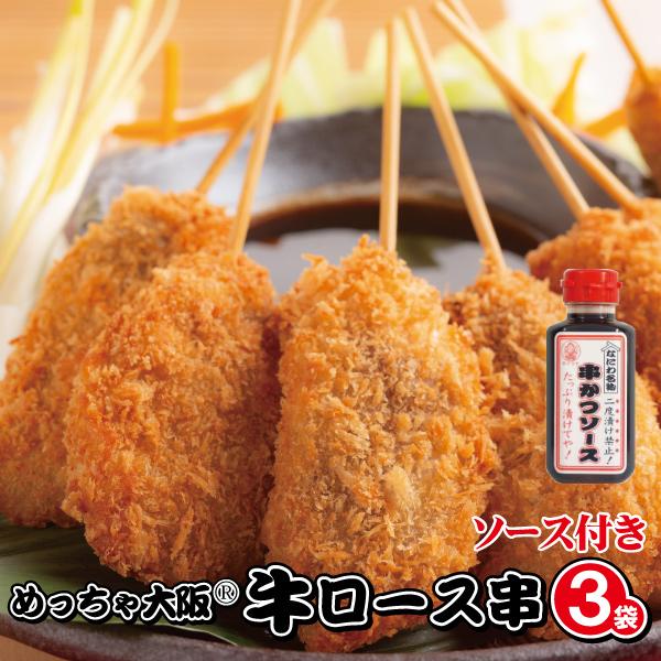 めっちゃ大阪　牛串カツセット（牛串15本＋ソース1本）(串揚げ ギフト)