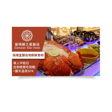 [母親節獻禮]【宜蘭】葛瑪蘭之星星苑餐廳單人平假日自助晚餐吃到飽+露天溫泉SPA