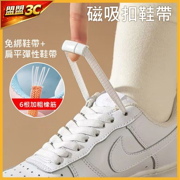 【免綁鞋帶】磁吸扣鞋帶 懶人鞋帶 磁力扣 扁平彈性鞋帶 6根加粗橡筋 運動鞋帶 伸縮鞋帶 不掉根 穿脫方便 懶人神器