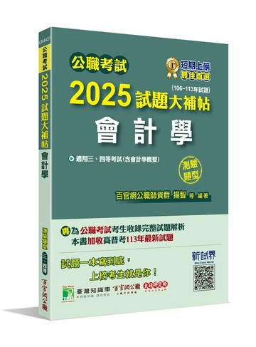 公職考試2025試題大補帖【會計學(含會計學概要)】(106~113年試題)(測驗題型) (1版) 揚智編著 2024 百官網公職