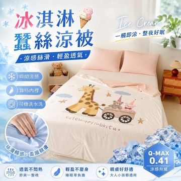 【夢之語】冰淇淋蠶絲涼感被 大版圖 (鹿熊甜夢) 150x200cm  冰冰被 涼感被 空調被 冷氣被 夏被 涼被