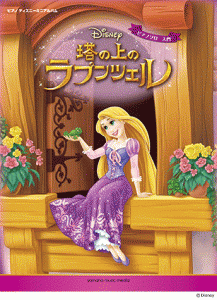 楽譜 Ymm ピアノ ディズニーミニアルバム 塔の上のラプンツェル 通販 Lineポイント最大1 0 Get Lineショッピング
