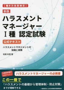 〈働き方改革検定〉ハラスメントマネージャー1種認定試験公式テキスト ハラスメントマネジメントの知識と実務 坂東利国