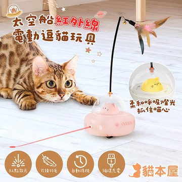 【貓本屋】太空船紅外線 電動逗貓玩具-粉紅-OO-P-T27-P