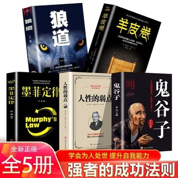 【臺灣-出貨】鬼穀子全集墨菲定律書籍 羊皮捲狼道人性的弱點成功勵誌心理學暢銷書籍