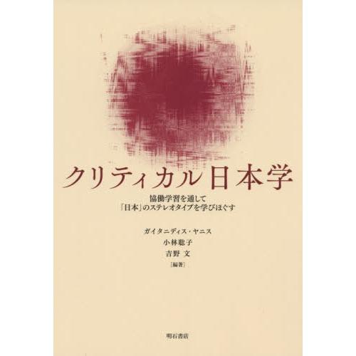 クリティカル日本学 協働学習を通して 日本 のステレオタイプを学びほぐす