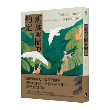 蕉葉與樹的約定/Nakao Eki Pacidal eslite誠品