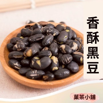 黑豆  炒黑豆酥 鹹酥黑豆 熟黑豆 烘焙黑豆 大黑豆 青仁黑豆 菓茶小鋪