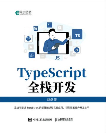 【電子書】TypeScript全栈开发