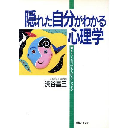 隠れた自分がわかる心理学 きっと自分を好きになる／渋谷昌三