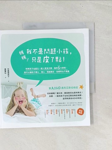 【書寶二手書T1／親子_YZ3】媽媽！我不是問題小孩，只是皮了點！：特殊孩子也能比一般人更具天賦，懂得5大原則，就可以讓孩子靜心，專心、情緒穩定，爸媽再也不頭痛_司馬理英子,  黃瓊仙