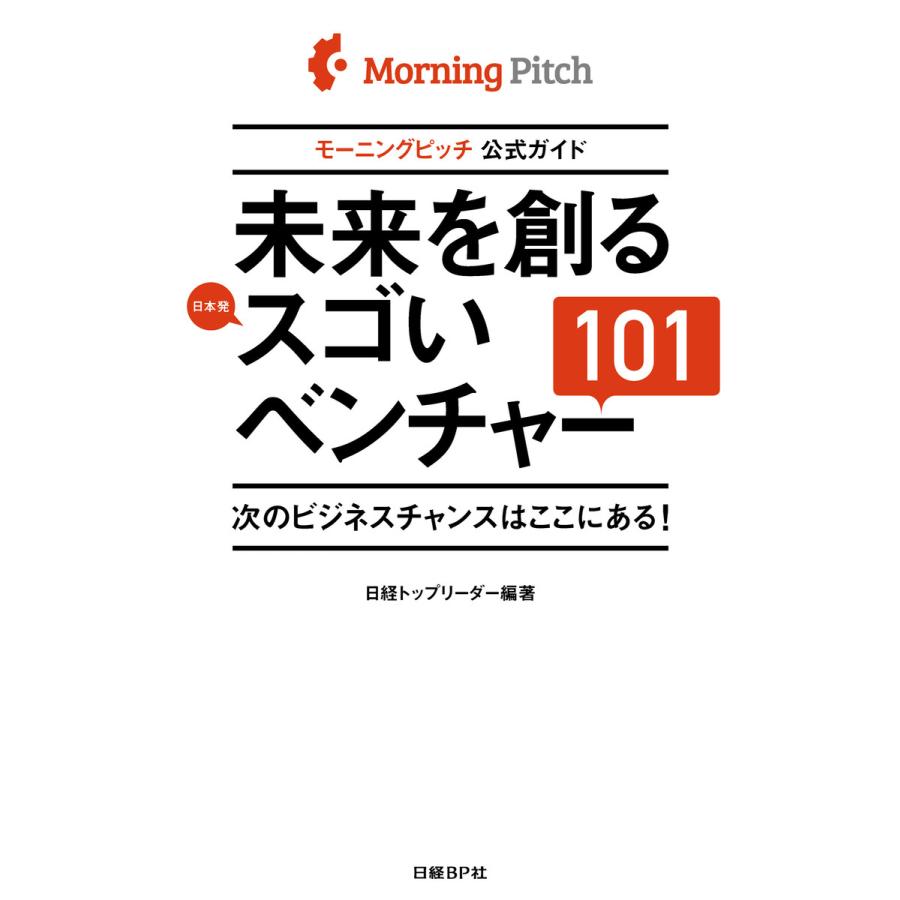 未来を創るスゴいベンチャー101 モーニングピッチ公式ガイド 次のビジネスチャンスはここにある