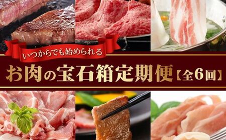 いつからでも始められるお肉の宝石箱定期便 027-76