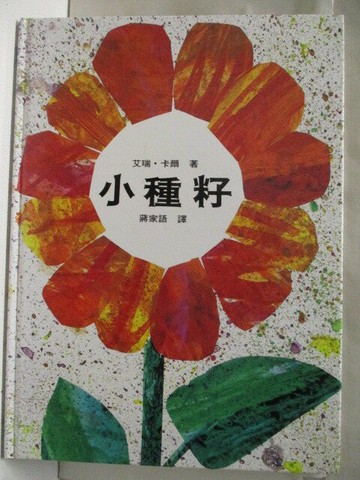 【書寶二手書T3／少年童書_E1T】高_小種籽