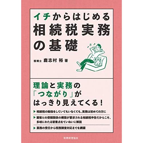 イチからはじめる 相続税実務の基礎