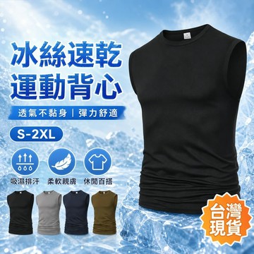 【台灣現貨🔥速乾透氣】 夏季速乾背心 運動內搭 彈力冰絲 涼感無袖上衣 男生健身 休閒百搭 通勤首選