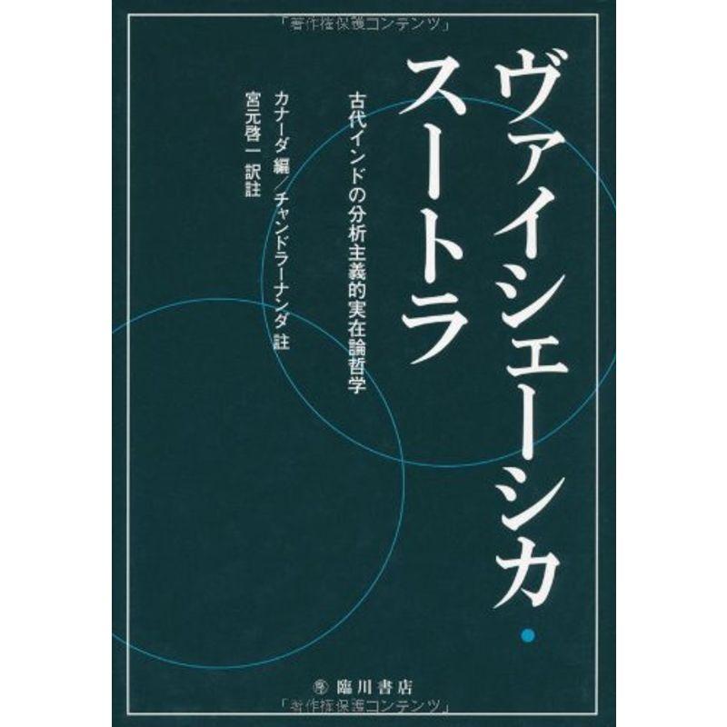 ヴァイシェーシカ・スートラ 古代インドの分析主義的実在論哲学