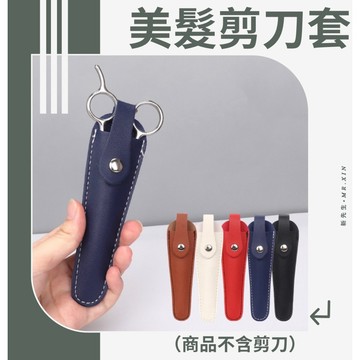 《開發票》美髮剪刀套 剪刀套 剪刀收納套 保護套 剪刀保護套 剪刀包 理髮收納套 美髮收納 美髮專用